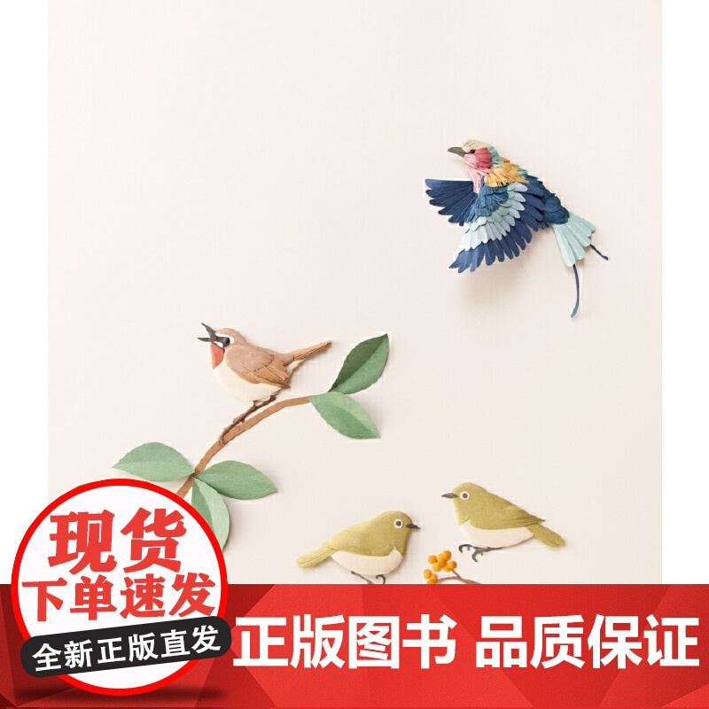 山本惠美子的立体飞鸟剪纸 正版书籍高清大图