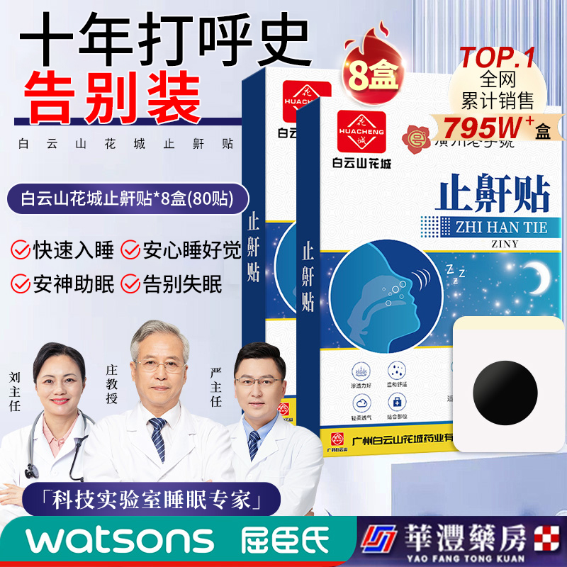 防打呼噜止鼾贴神器治根的专用药液体专治打鼾防止男正品消矫正器 【8盒装】