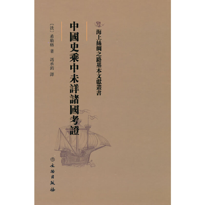 正版新书]中国史乘中未详诸国考证(法)希勒格著 著 馮承鈞譯 译9高清大图