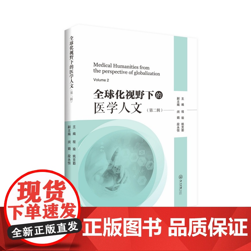 全球化视野下的医学人文. 第二辑高清大图