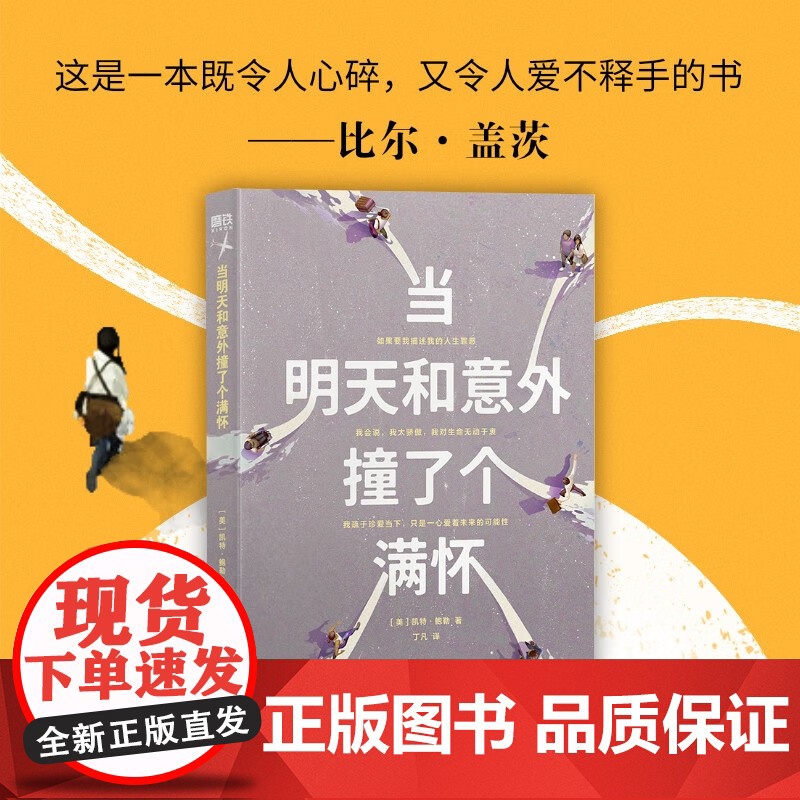 当明天和意外撞了个满怀 凯特·鲍勒 著 纪实文学高清大图