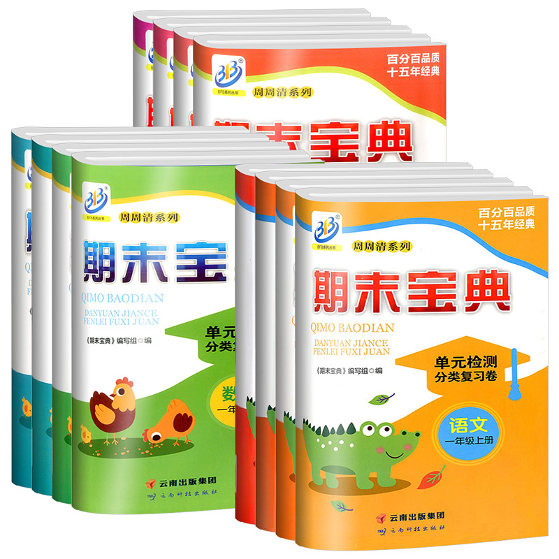 2本:[书店同款]语文+数学 人教版 三年级上 [正版]期末宝典单元检测分类复习卷一年级二年级三年级四年级五年级六年级上