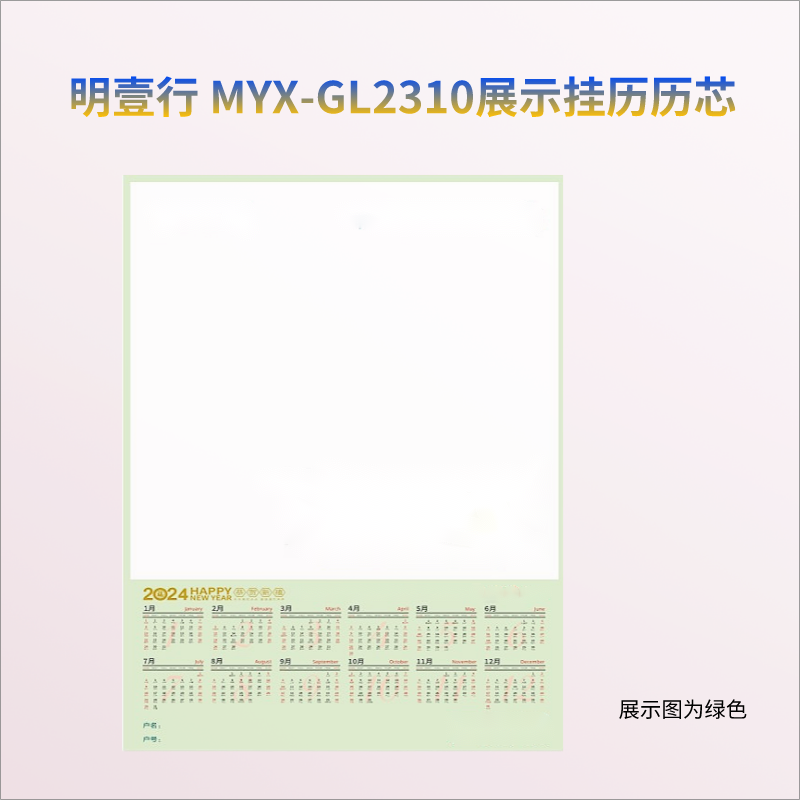 明壹行 MYX-GL2310 展示挂历历芯 430mm*580mm 绿色