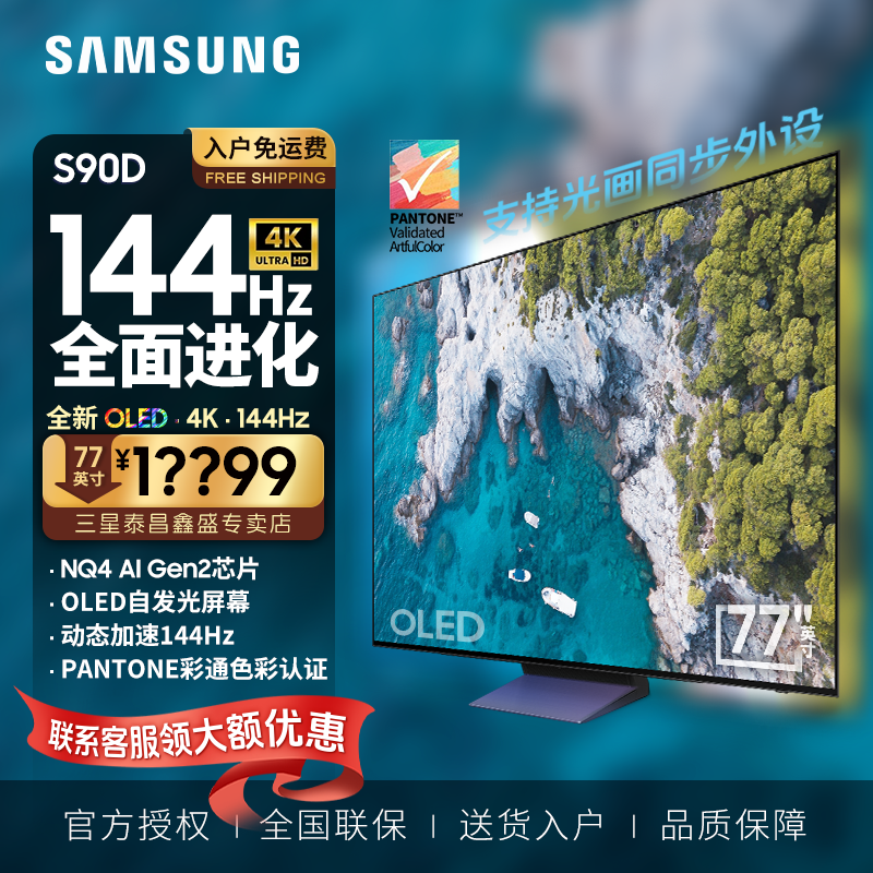 三星(SAMSUNG)77英寸QA77S90DAEXXZ OLED超薄4K 144Hz游戏AI 广色域防眩光液晶平板电视高清大图