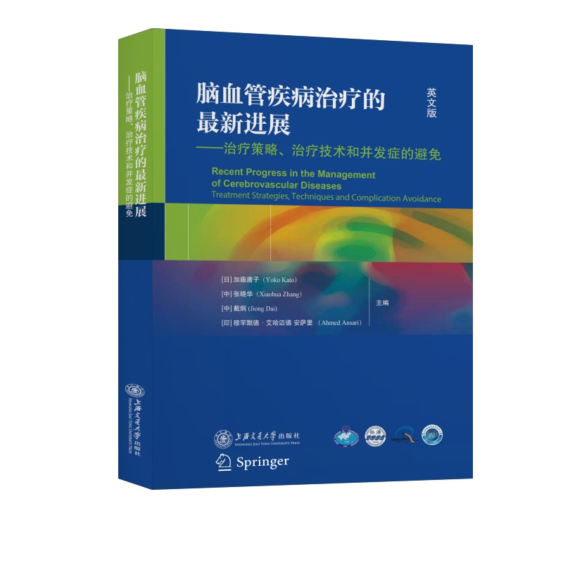 醉染图书脑血管疾病治疗的进展9787313252838