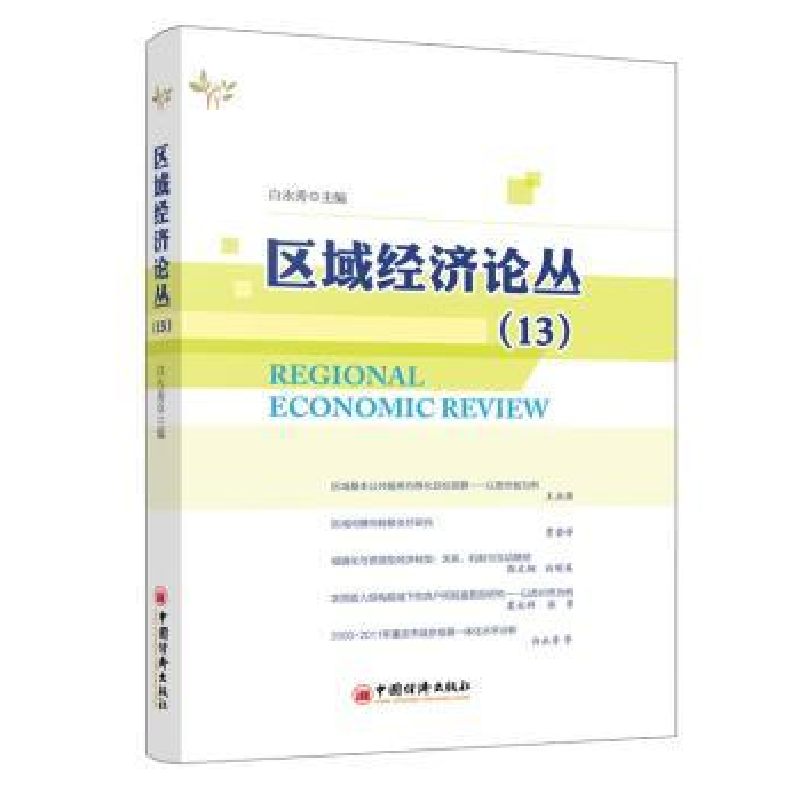 诺森区域经济论丛:13白永秀主编9787513633109中国经济出版社高清大图