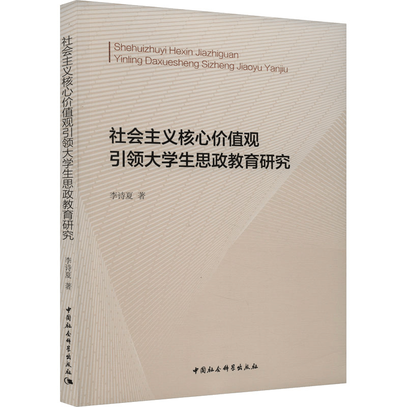 [M]社会主义核心价值观引领大学生思政教育研究-9787522726984图片