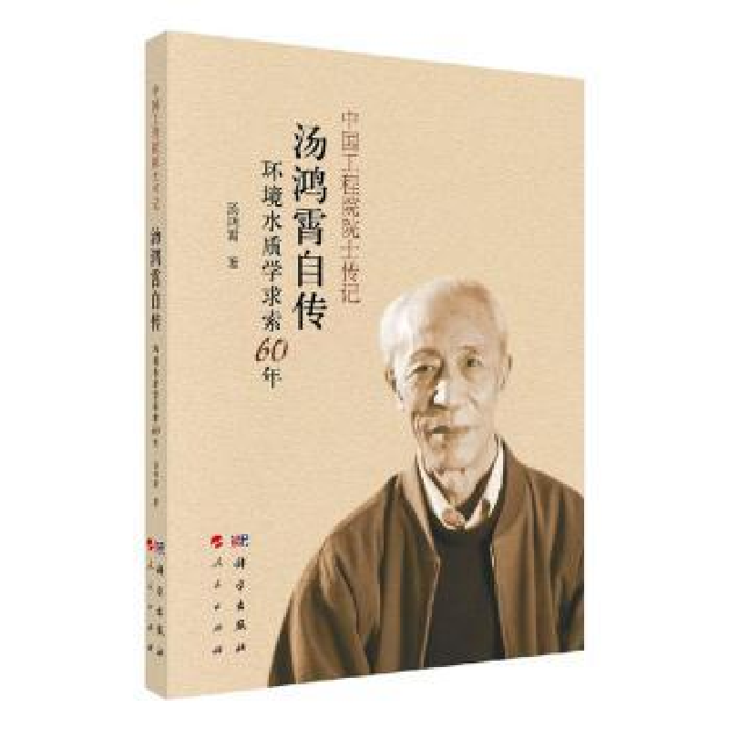 音像汤鸿霄自传:环境水质学求索60年汤鸿霄