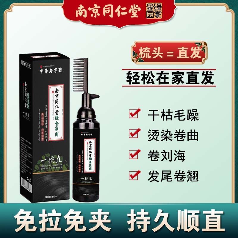240g 南京同仁堂孕妇软发直发膏一梳直洗直发水永久免夹免拉软化头发剂