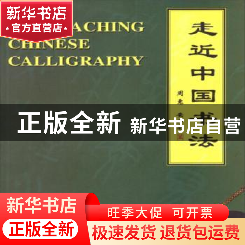 正版 走近中国书法 周惠,安兴龙著 中国时代经济出版社 97878022高清大图