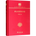 唐五代西北方音