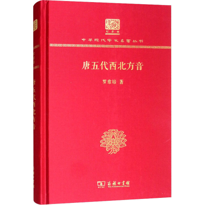 醉染图书唐五代西北方音9787100151306