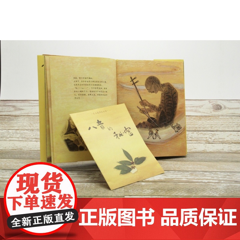 八音的秘密(精)/中国非物质文化遗产 人民文学出版社为孩子们了解中国民族乐器而创作的原创音乐绘本儿童读物小学生课外阅读书高清大图