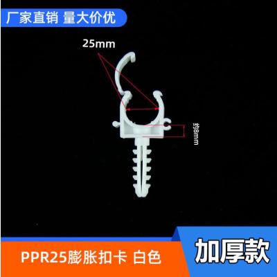 ppr管材配件卡子DN20水管管卡PPR管材PVC塑料U型卡PPR管卡固定器-加厚款 膨胀扣卡-25mm-200个装