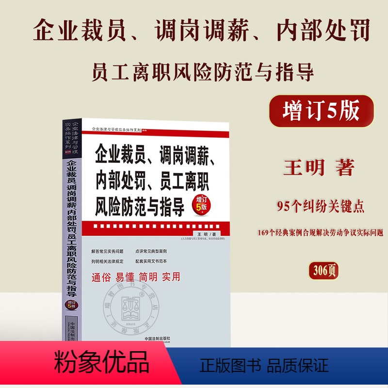 【正版】2023企业裁员 调岗调薪 内部处罚 员工离职风险防范与指导 增订5版企业法律与管理实务操作系列王明著法制出版