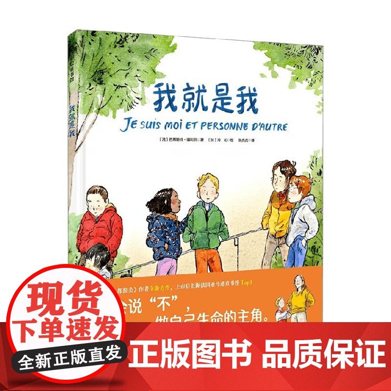 我就是我 3-6岁 巴蒂斯特·博利厄 著 儿童绘本高清大图