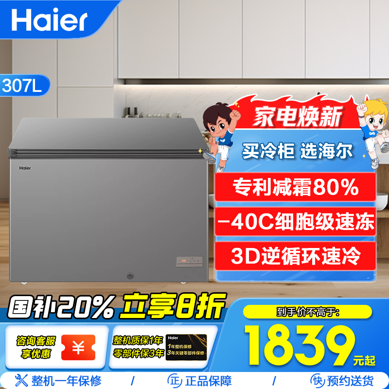 海尔(Haier)307升家用商用卧式冰柜冷柜冷冻柜小冰箱 减霜80% 一级能效节能 PCM内胆BC/BD-307HEM