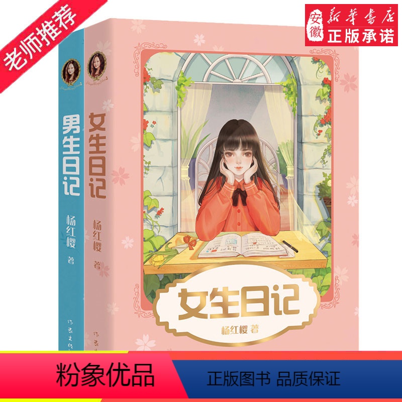 【正版】全套2册 女生日记 杨红樱 男生日记 杨红樱成长小说系列书 校园的书童话童书五六年级三年级书籍写的书课外书阅读