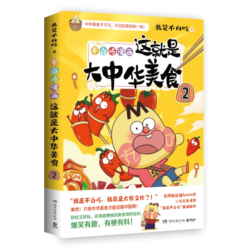 诺森这就是大中华美食2我是不白吃9787572610851湖南文艺