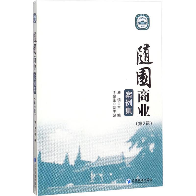 正版新书】随园商业案例集(第2辑)潘镇9787509655788