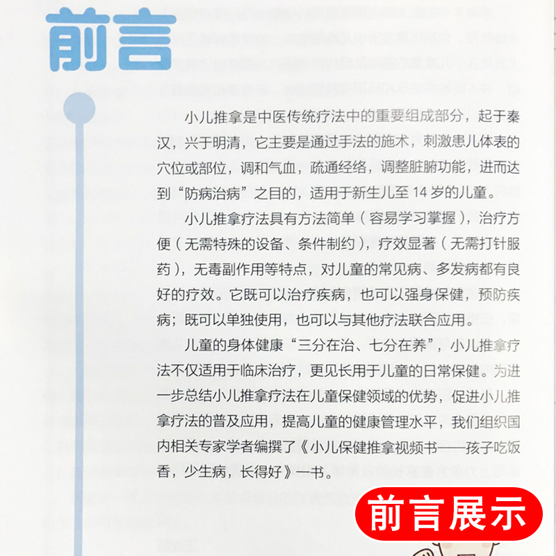 [正版]小儿保健推拿视频书 孩子吃饭香 少生病 长得好 王立新主编 人民卫生出版社 详解小儿保健推拿手法 中医养生 小高清大图
