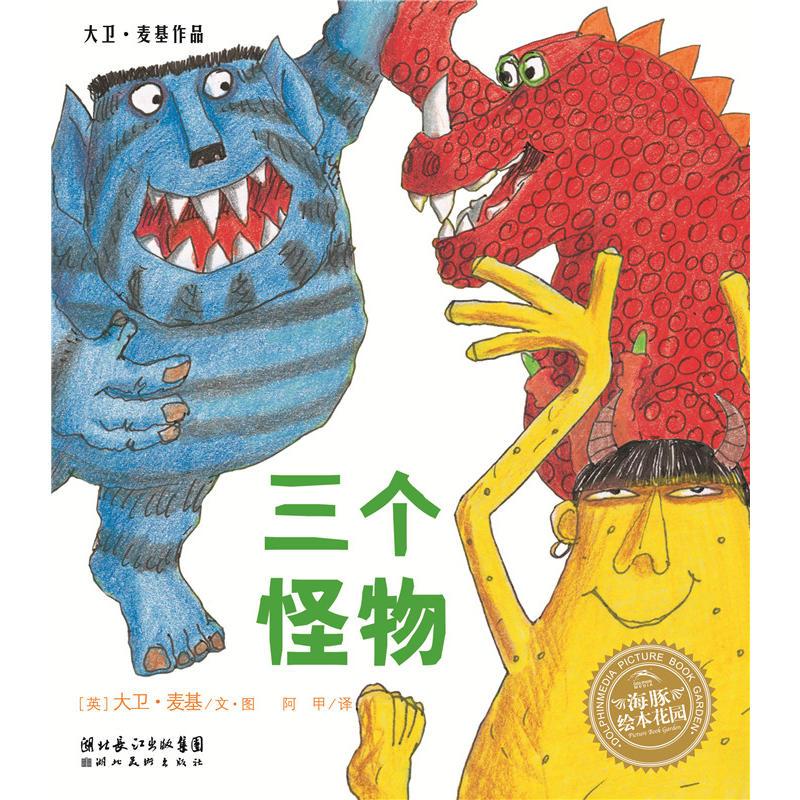 三个怪物36岁平装软皮绘本大卫麦基经典寓言绘本系列海豚绘本花园视频