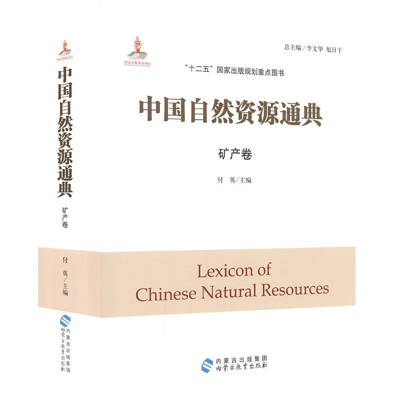 正版新书]中国自然资源通典(矿产卷)不详9787556902132高清大图