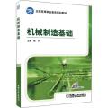 机械制造基础