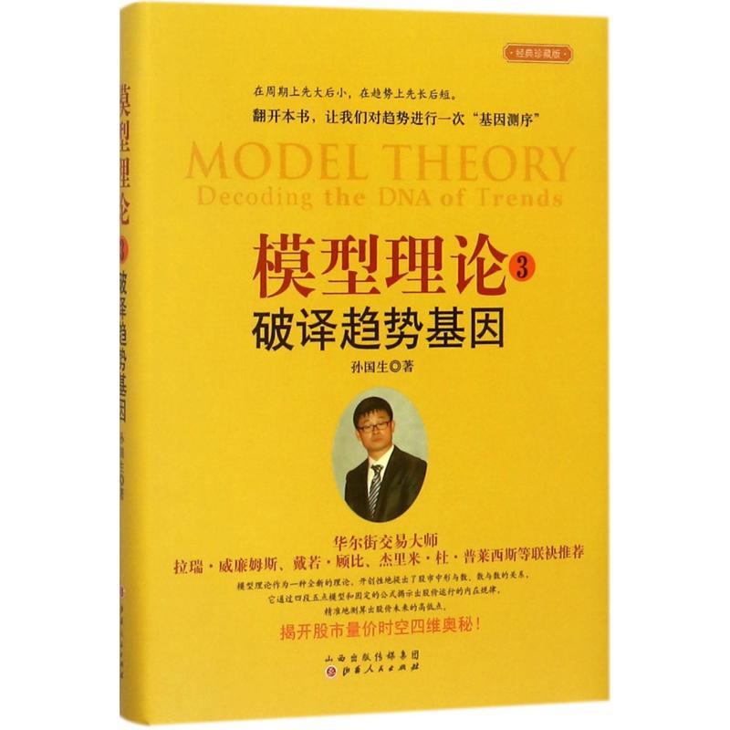 正版新书]模型理论(3)(破译趋势基因)孙国生9787203100461高清大图