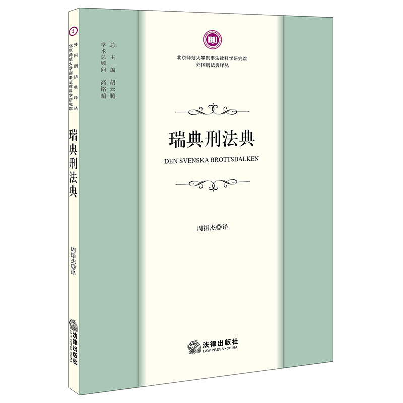 [正版]直发 瑞典刑法典 周振杰译