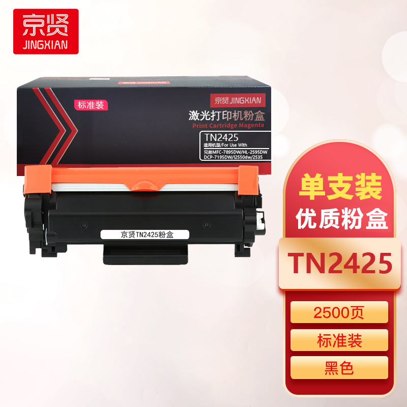 京贤TN2425标准装粉盒适用于兄弟MFC-7895DW HL-2595DW DCP-7195DW l2550dw一支
