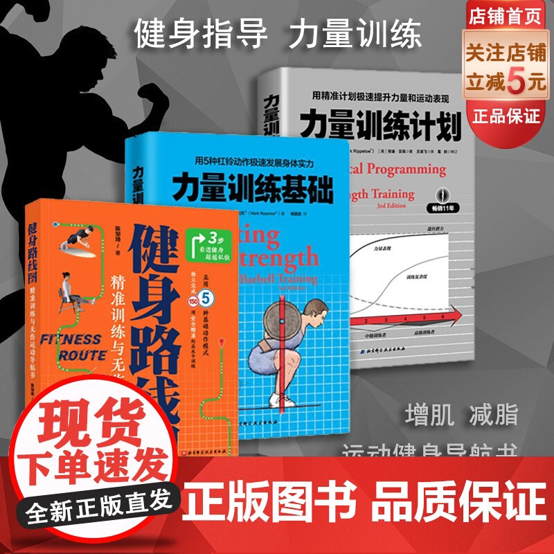 健身路线图 力量训练计划 力量训练基础 3本套 精准训练与无伤运动导航书 超越私教 选对动作 避免踩坑 健身训练 杠铃深高清大图
