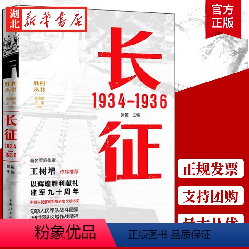 【正版】长征 1934—1936 吴笛 主编 长征中进行重要战役战斗有600多次 血战湘江 强渡乌江 飞夺泸定桥 政治