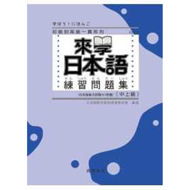 [正版] 来学日本语练习问题集[中上级]尚昂文化 原版进口书 语言学习高清大图