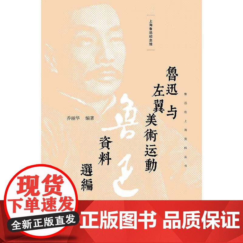 鲁迅与左翼美术运动资料选编(鲁迅在上海资料丛书)高清大图