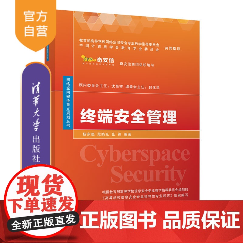 【正版】 终端安全管理 清华大学出版社 杨东晓 网络空间安全重点规划丛书 网络空间安全 信息安全