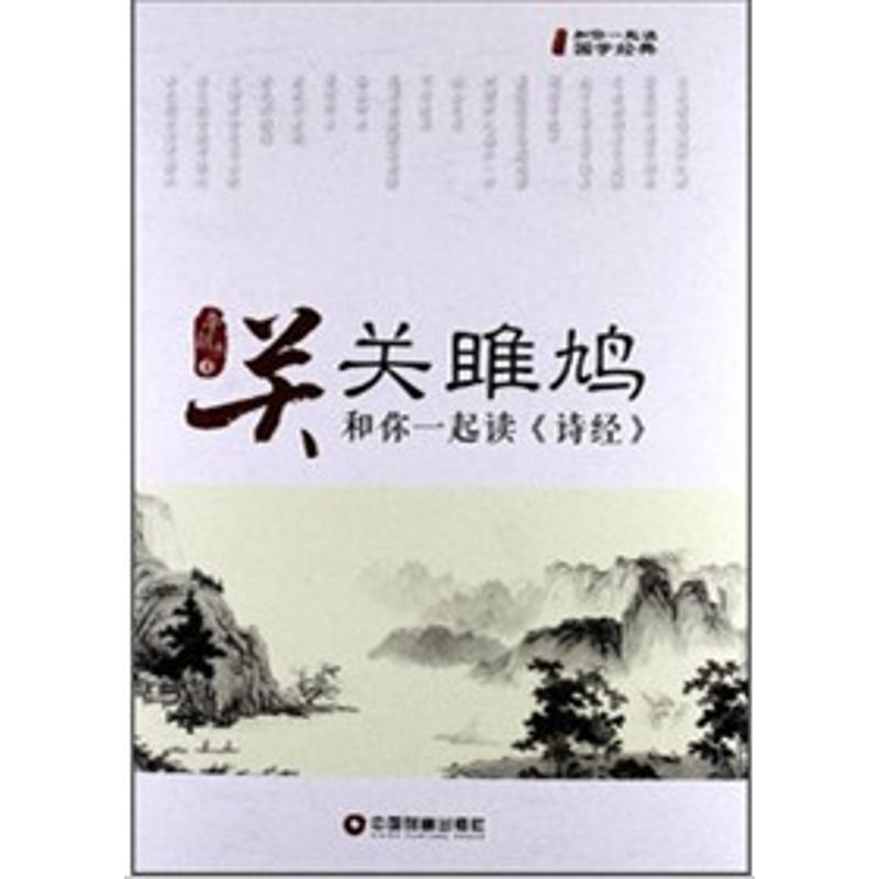 正版新书】关关雎鸠:和你一起读诗经/李朝杰编李朝杰978750474246