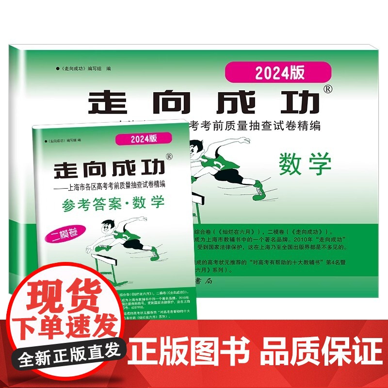 2024年版走向成功 上海市高考二模卷 数学试卷+参考答案走向成功高考数学二模卷高三学生摸底卷各区高考考前质量抽查试卷中高清大图