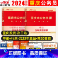 申论+行测【真题】 【正版】中公教育重庆公务员2024重庆市公务员录用考试申论行政职业能力测验历年真题精解重庆市公务员考