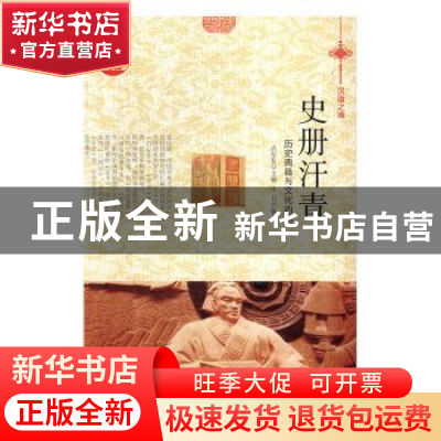 正版 史册汗青:历史典籍与文化内涵 肖东发主编 现代出版社 97875