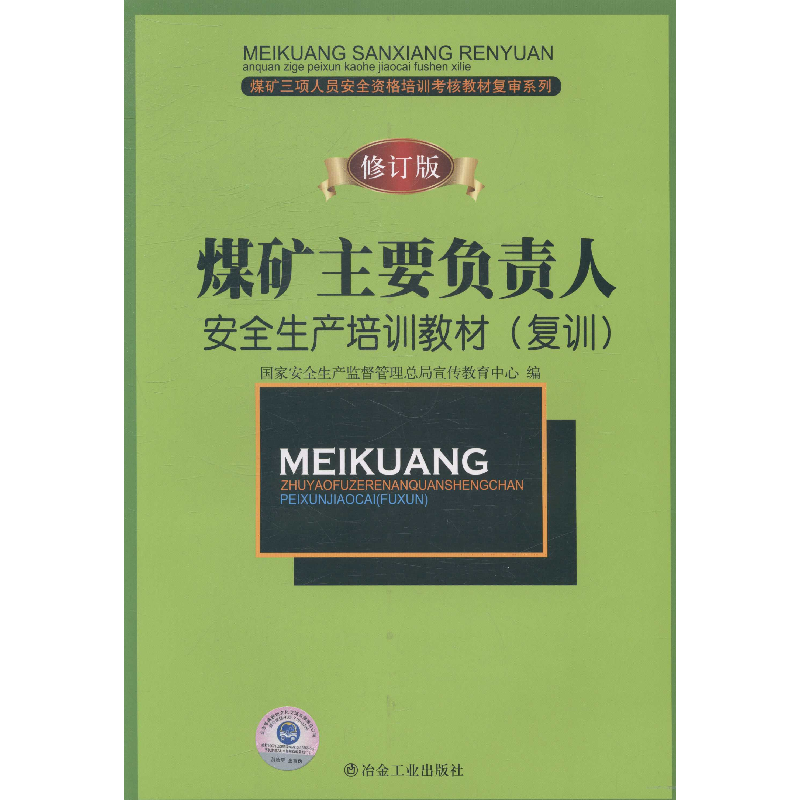 正版新书】煤矿主要负责人安全生产培训教材(复训)无978750244286