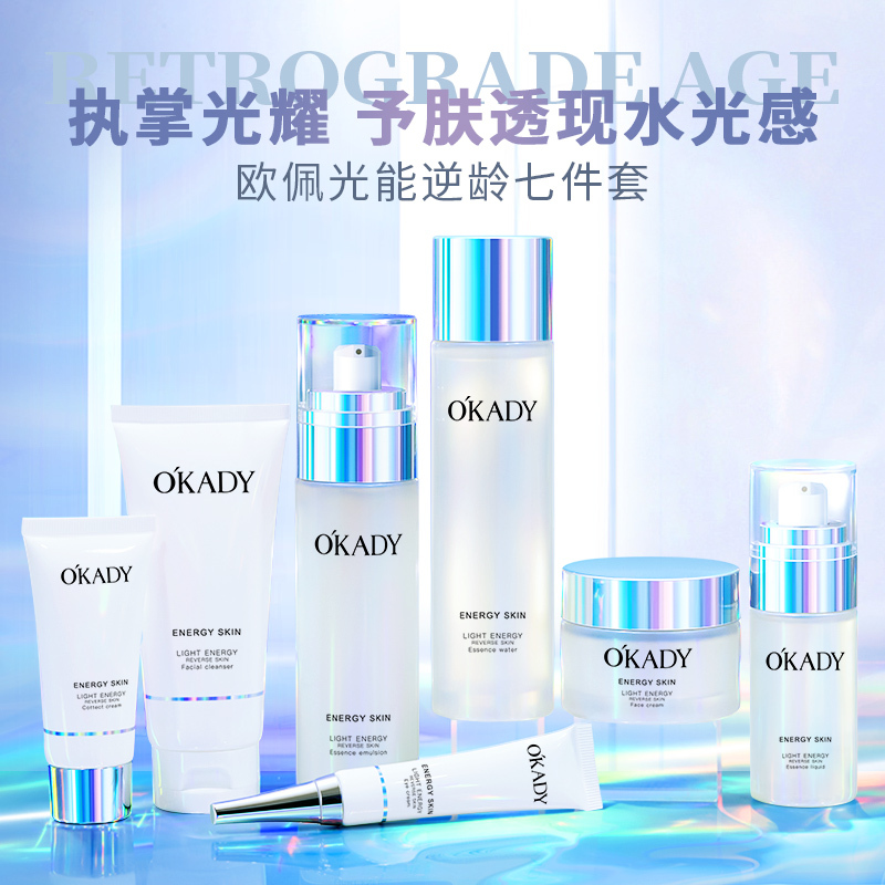 OKADY光能逆龄七件套