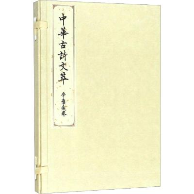 辛弃疾卷(中华古诗文萃)