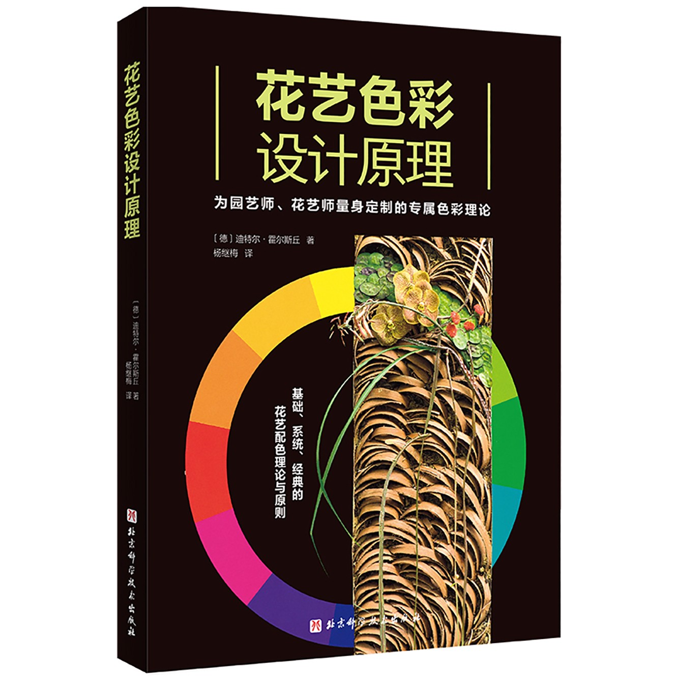 [正版]花艺色彩设计原理 花艺师 配色 色彩设计 北京科学技术高清大图