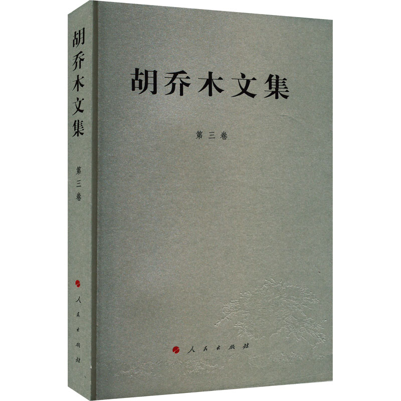 正版新书]胡乔木文集 第3卷胡乔木9787010109183高清大图