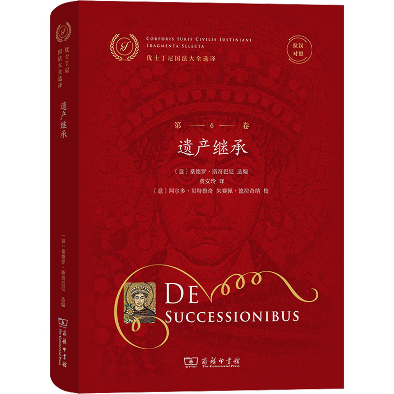 【M】拉汉对照优士丁尼国法大全选译 第6卷 遗产继承-9787100213400