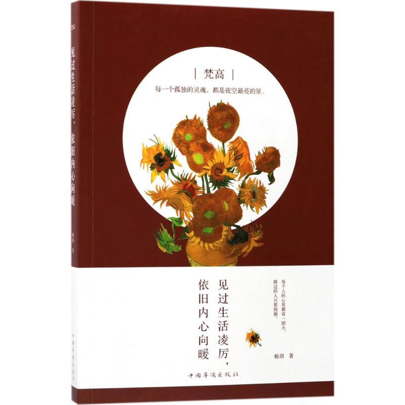 正版新书]梵高:见过生活凌厉依旧内心向暖杨剑9787511370426高清大图