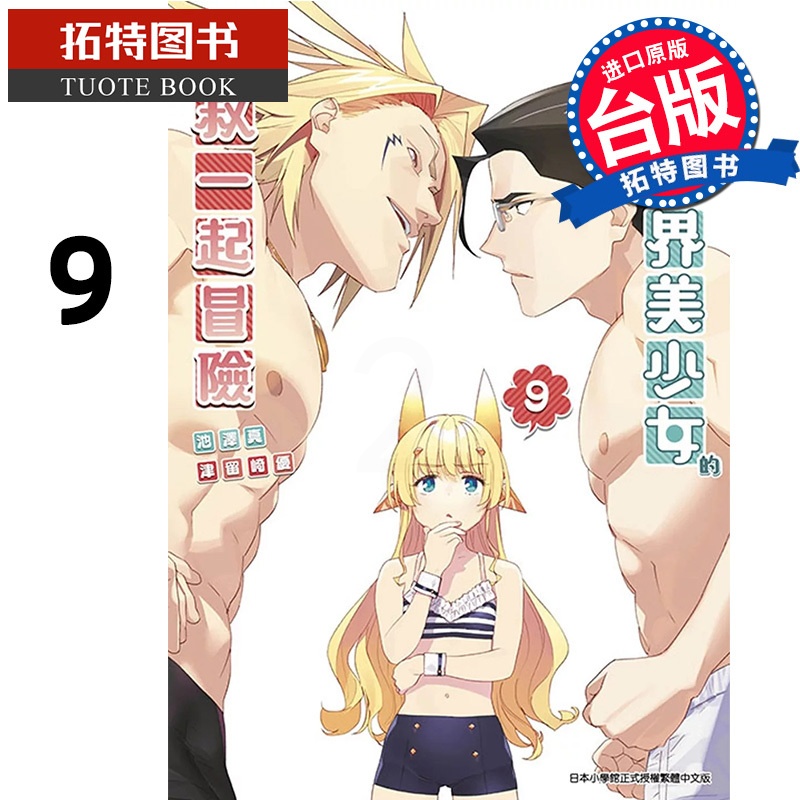 [正版] 漫画书 与变成异世界美少女的大叔一起冒险 9 池泽真 青文 台版漫画 进口原版书 拓特原版高清大图