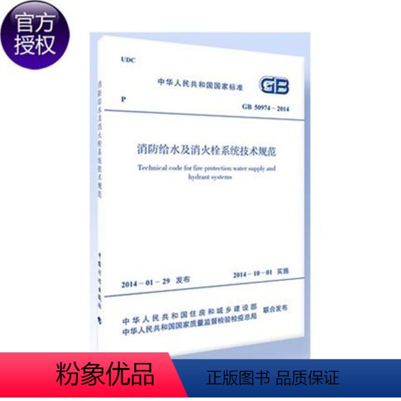 【正版】GB50974-2014消防给水及消火栓系统技术规范 无 著 建筑/水利(新)专业科技 书店图书籍 中国计划出版