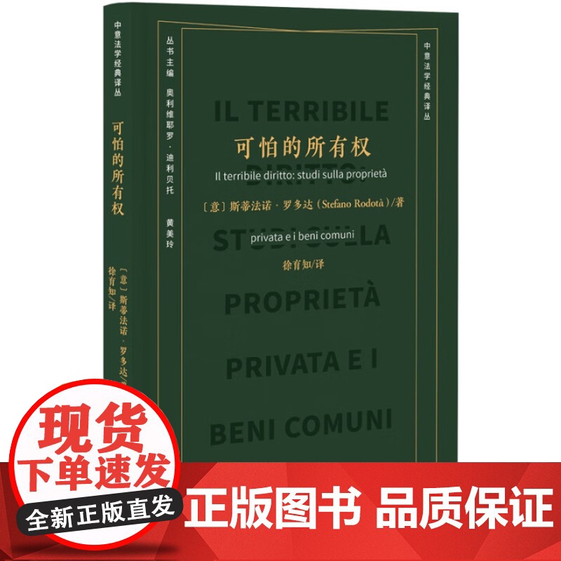 可怕的所有权 斯蒂法诺·罗多达 徐育知 北京大学出版社 9787301350232高清大图